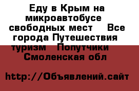 Еду в Крым на микроавтобусе.5 свободных мест. - Все города Путешествия, туризм » Попутчики   . Смоленская обл.